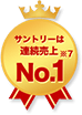 サントリーは連続売上No.1※7