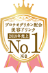 プロテオグリカン配合の年齢美容ドリンク2018売上No.1※9