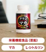 グラン マカ 栄養機能食品（亜鉛） マカ L-シトルリン