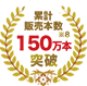 累計販売本数 150万本※8突破