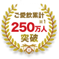 ご愛飲累計250万人※1突破