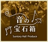 音の宝石箱 Suntory Hall Produce