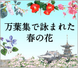 万葉集で詠まれた春の花