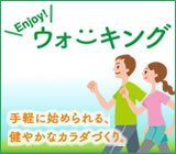 Enjoy!ウォーキング 手軽に始められる、健やかなカラダづくり。