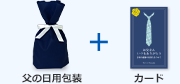 父の日ギフト用包装+カード