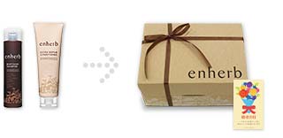 enherbシリーズ商品包装の見本