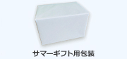 サマーギフト用包装