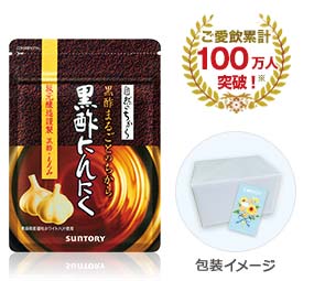 黒酢にんにく ご愛飲累計100万人突破※1 包装イメージ