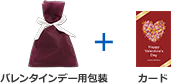 バレンタインデーギフト用包装+カード