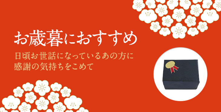 お歳暮におすすめ 日頃お世話になっているあの方に感謝の気持ちをこめて