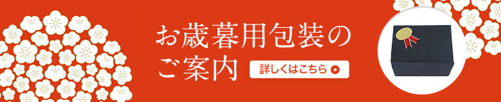 お歳暮用包装のご案内