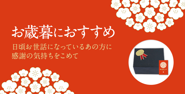 お歳暮におすすめ 日頃お世話になっているあの方に感謝の気持ちをこめて お歳暮ギフト用包装+カード付き