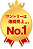 サントリーは連続売上No.1※1