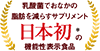 乳酸菌でおなかの脂肪を減らすサプリメント日本初＊の機能性表示食品