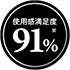 使用感満足度91%※
