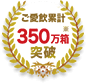 ご愛飲累計350万箱突破※