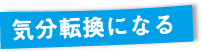 気分転換になる