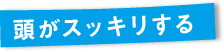 頭がスッキリする