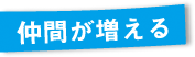 仲間が増える