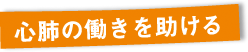心肺の働きを助ける
