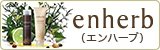 enherb(エンハーブ)シリーズ