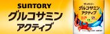 グルコサミン アクティブ