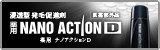 浸透型発毛促進剤　ナノアクションD