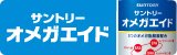 サントリーオメガエイド