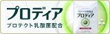 プロディア　プロテクト乳酸菌