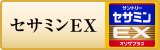 サントリーセサミンEX
