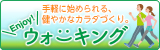 Enjoy！ウォーキング