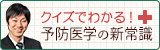 クイズでわかる!予防医学の新常識