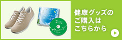 健康グッズのご購入はこちらから