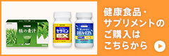 健康食品・サプリメントのご購入はこちらから