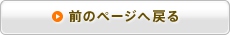 前のページへ戻る