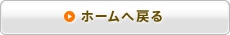ホームへ戻る