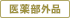 医薬部外品
