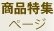 商品特集ページ