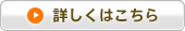 詳しくはこちら