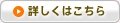詳しくはこちら