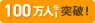 100万人※1突破！