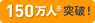 150万人突破！※