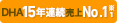 DHA15年連続売上No.1※