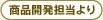 商品開発担当より