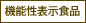 機能性表示食品