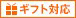 ギフト対応