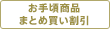 お手頃商品まとめ買い割引
