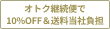 オトク継続便で10% OFF ＆ 送料無料