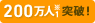 200万人突破！※1