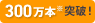 300万本突破！※